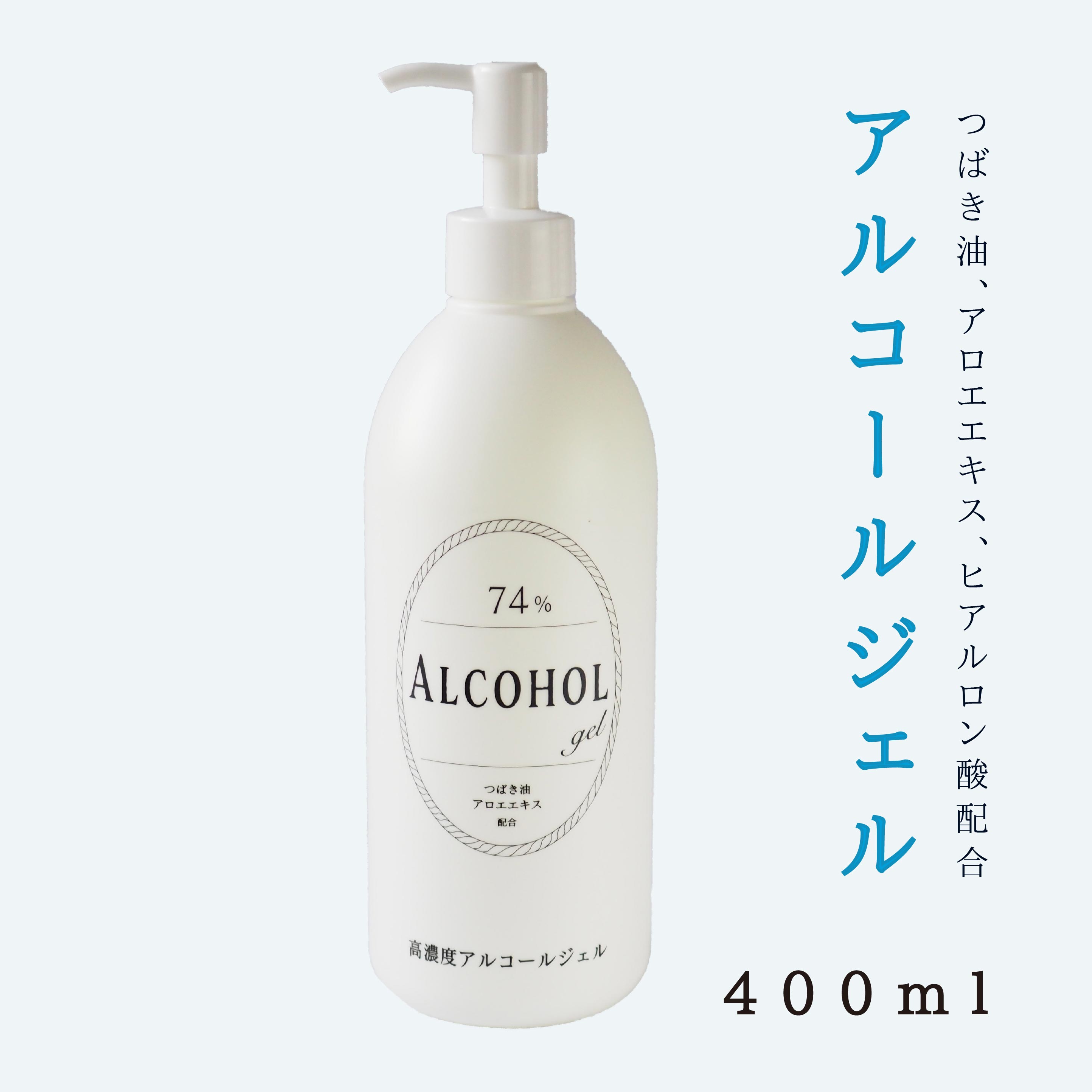 【数量限定】高濃度アルコールジェル（400ml）