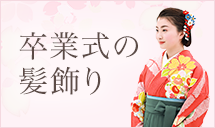 卒業式の髪飾り