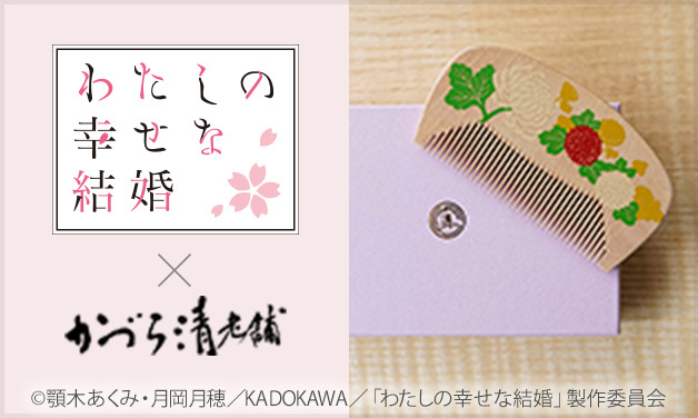 わたしの幸せな結婚 コラボアイテム