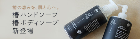 椿ボディソープ・椿バスソルト