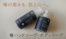 椿ボディソープ・椿バスソルト