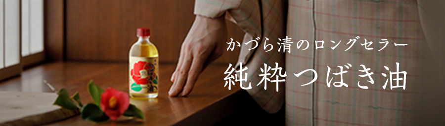 純正つばき油