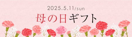 母の日ギフト