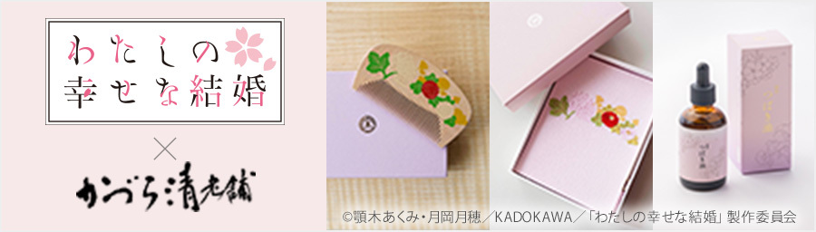 わたしの幸せな結婚 コラボアイテム