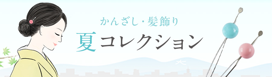 夏コレクション