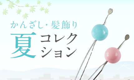 夏コレクション