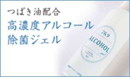 /images/banner/tsubaki/pickup_bnr_alcohol-gel@2x.png
