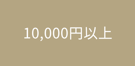 10,000円以上