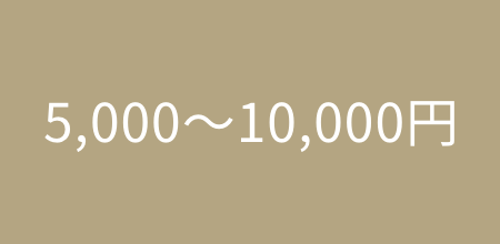 5,000〜10,000円