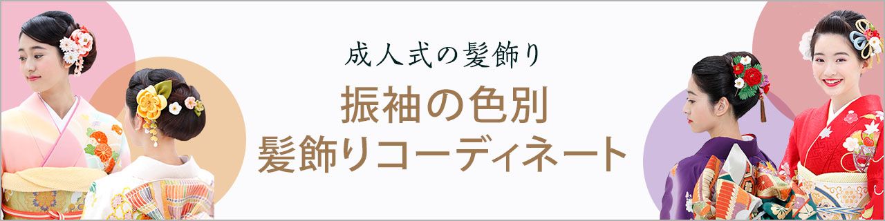 お値下げ　五郎蝶　髪飾り　簪　成人式　京都　祇園　金竹堂　幾岡屋　かづら清　雅