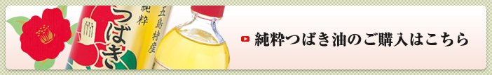 純粋つばき油のご購入はこちら