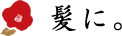 髪に。