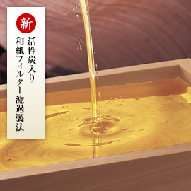 【新】活性炭入り和紙フィルター濾過製法