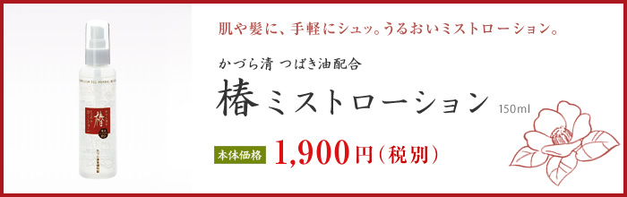 肌や髪に、手軽にシュッ。うるおいミストローション かづら清つばき油配合「椿ミストローション 150ml」【価格】1,900円(税別)