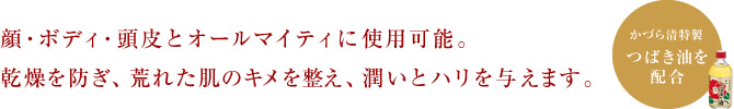 顔・ボディ・頭皮とオールマイティに使用可能。乾燥を防ぎ、荒れた肌のキメを整え、潤いとハリを与えます。