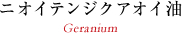 ニオイテンジクアオイ油