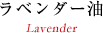 ラベンダー油