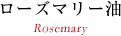 ローズマリー油