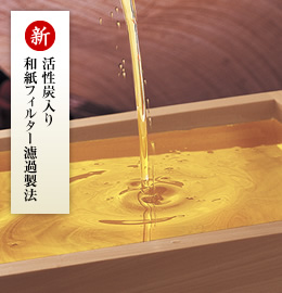 【新】活性炭入り和紙フィルター濾過製法
