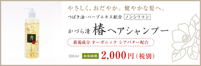 やさしく、おだやか。健やかな髪へ。かづら清 つばき油・ハーブエキス配合 椿ヘアシャンプー 新規成分 オーガニックシアバター配合 【価格】2,000円(税別)