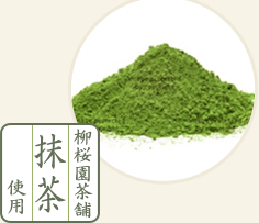 柳桜園茶舗謹製抹茶使用