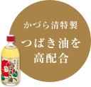 かづら清特製 つばき油を高配合
