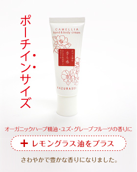かづら清の香る椿 ハンド&ボディクリーム
