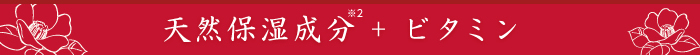 天然保湿成分 + ビタミン