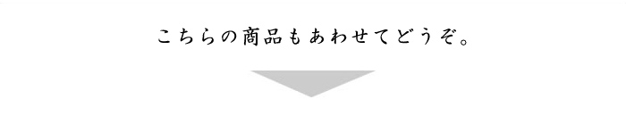 こちらの商品もああわせてどうぞ。