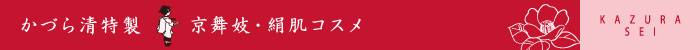 かづら清特製 京舞妓・絹肌コスメ