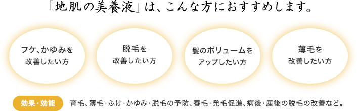 「地肌の美容液」は、こんな方におすすめします。