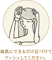 地肌にできるだけ近づけてプッシュしてください。