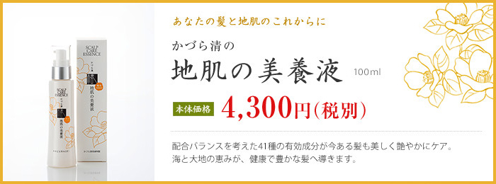 あなたの髪と地肌のこれからに かづら清の「地肌の美養液」100ml 本体価格 4,300円(税別)