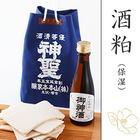 酒粕(保湿)