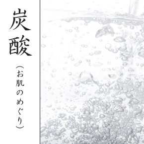 炭酸(お肌のめぐり)