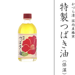 特製つばき油(保湿)