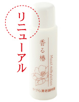 香る椿 モイストミルキーローション 15ml
