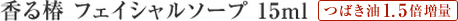 香る椿 フェイシャルソープ 15ml