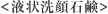 <液状洗顔石鹸>