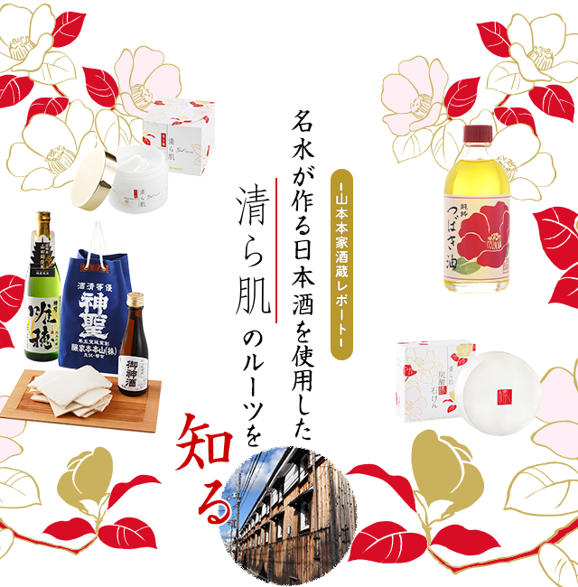 -山本本家酒蔵レポート-名水が作る日本酒を使用した清ら肌のルーツを知る